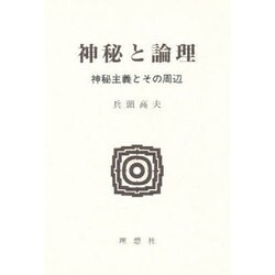 神秘と論理―神秘主義とその周辺 [単行本]