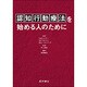 認知行動療法を始める人のために [単行本]