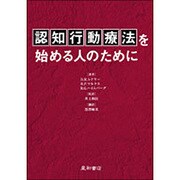 認知行動療法を始める人のために [単行本]