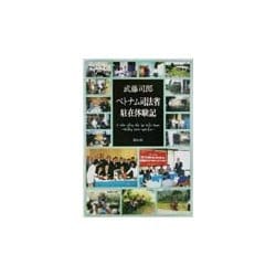 ベトナム司法省駐在体験記 [単行本]