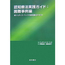 認知療法実践ガイド:困難事例編―続ジュディス・ベックの認知療法テキスト [単行本]