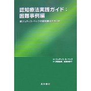 認知療法実践ガイド:困難事例編―続ジュディス・ベックの認知療法テキスト [単行本]