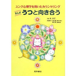 まんが うつと向き合う―ユング心理学を用いたカウンセリング [単行本]