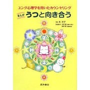 まんが うつと向き合う―ユング心理学を用いたカウンセリング [単行本]