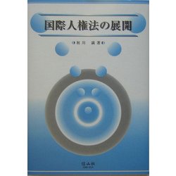 国際人権法の展開 [全集叢書]