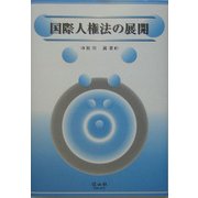 国際人権法の展開 [全集叢書]