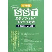 見てわかるSSTステップ・バイ・ステップ方式 モデルセッショ [単行本]