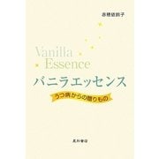 バニラエッセンス―うつ病からの贈りもの [単行本]
