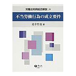不当労働行為の成立要件の判例総合解説 [全集叢書]