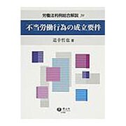 不当労働行為の成立要件の判例総合解説 [全集叢書]