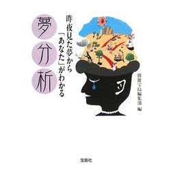 昨夜見た夢から「あなた」がわかる夢分析(宝島社文庫) [文庫]