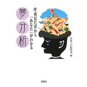 昨夜見た夢から「あなた」がわかる夢分析(宝島社文庫) [文庫]