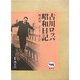 古川ロッパ昭和日記 戦前篇―昭和9年-昭和15年 新装版 [全集叢書]