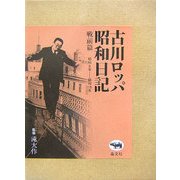 古川ロッパ昭和日記 戦前篇―昭和9年-昭和15年 新装版 [全集叢書]
