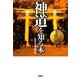 神道を知る本 改訂版 (宝島SUGOI文庫) [文庫]