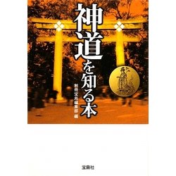 ヨドバシ.com - 神道を知る本 改訂版 (宝島SUGOI文庫) [文庫
