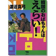 韓国のおばちゃんはえらい! [単行本]