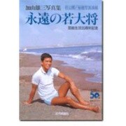 永遠の若大将―加山雄三写真集 [単行本]