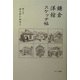鎌倉洋館スケッチ帖 [単行本]
