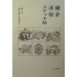鎌倉洋館スケッチ帖 [単行本]
