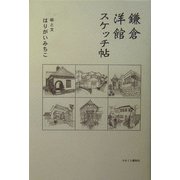 鎌倉洋館スケッチ帖 [単行本]
