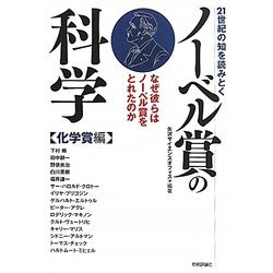21世紀の知を読みとくノーベル賞の科学 化学賞編―なぜ彼らはノーベル賞をとれたのか [単行本]