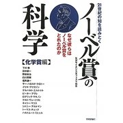 21世紀の知を読みとくノーベル賞の科学 化学賞編―なぜ彼らはノーベル賞をとれたのか [単行本]