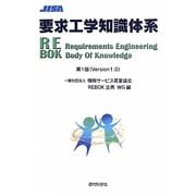 要求工学知識体系 第1版 [単行本]