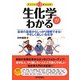 生化学がわかる―基礎の基礎からしっかり理解できる!やさしく楽しい生化学(ファーストブック) [単行本]