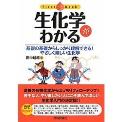 生化学がわかる―基礎の基礎からしっかり理解できる!やさしく楽しい生化学(ファーストブック) [単行本]