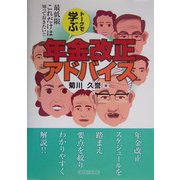 トークで学ぶ年金改正アドバイス―最低限これだけは知っておきたい!! [単行本]