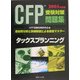 CFP受験対策問題集〈2005年版〉タックスプランニング [単行本]