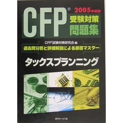 CFP受験対策問題集〈2005年版〉タックスプランニング [単行本]