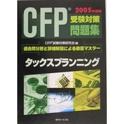 CFP受験対策問題集〈2005年版〉タックスプランニング [単行本]
