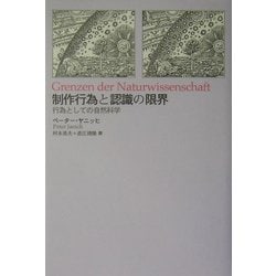 制作行為と認識の限界―行為としての自然科学 [単行本]