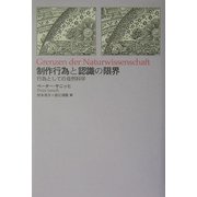 制作行為と認識の限界―行為としての自然科学 [単行本]