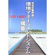 ISO14001 環境影響評価と環境マネージメントシステムの構築 [単行本]