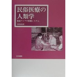 民俗医療の人類学―東南アジアの医療システム [単行本]