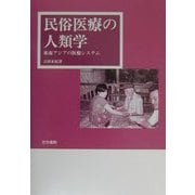 民俗医療の人類学―東南アジアの医療システム [単行本]