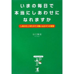 いまの毎日で本当にしあわせになれますか―「しあわせ」と「ゆたかさ」が舞い込む3つの習慣 [単行本]