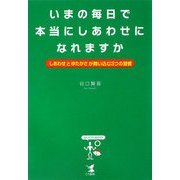 いまの毎日で本当にしあわせになれますか―「しあわせ」と「ゆたかさ」が舞い込む3つの習慣 [単行本]