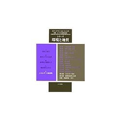 シリーズ環境と地質〈第5巻〉エネルギーと廃棄物 [全集叢書]