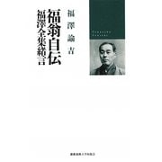 福翁自伝・福澤全集緒言 [単行本]