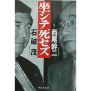 坐シテ死セズ [単行本]