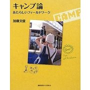 キャンプ論―あたらしいフィールドワーク [単行本]