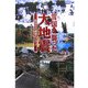 雪国を襲った大地震―新潟県中越地震に学ぶ [単行本]