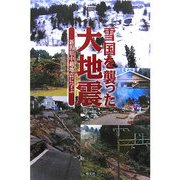 雪国を襲った大地震―新潟県中越地震に学ぶ [単行本]