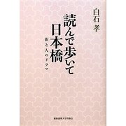 読んで歩いて日本橋―街と人のドラマ [単行本]