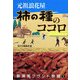 元祖浪花屋 柿の種のココロ(新潟発ブランド物語〈1〉) [全集叢書]
