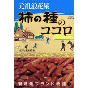 元祖浪花屋 柿の種のココロ(新潟発ブランド物語〈1〉) [全集叢書]
